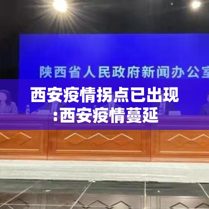 西安疫情拐点已出现:西安疫情蔓延