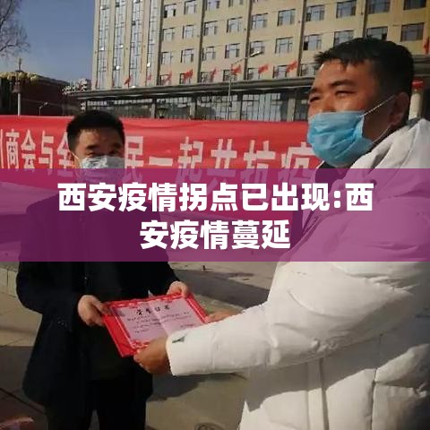 西安疫情拐点已出现:西安疫情蔓延