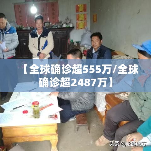 【全球确诊超555万/全球确诊超2487万】