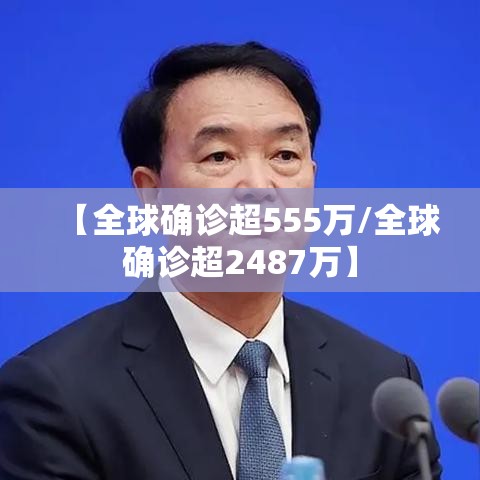 【全球确诊超555万/全球确诊超2487万】