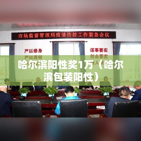 哈尔滨阳性奖1万（哈尔滨包装阳性）