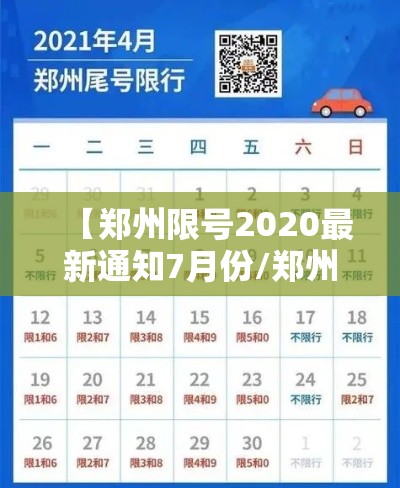 【郑州限号2020最新通知7月份/郑州限号2021年2月最新通知】