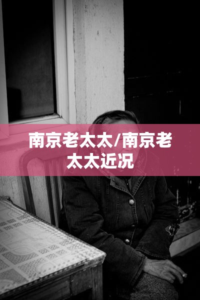 南京老太太/南京老太太近况 南京老太太/南京老太太近况