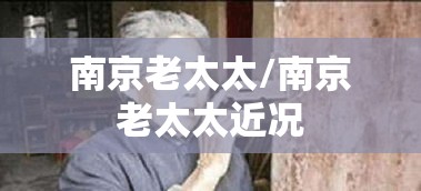 南京老太太/南京老太太近况 南京老太太/南京老太太近况