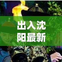 出入沈阳最新规定（出入沈阳防疫要求）