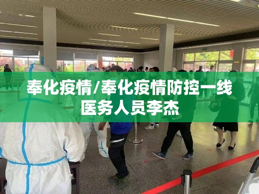 奉化疫情/奉化疫情防控一线医务人员李杰 奉化疫情/奉化疫情防控一线医务人员李杰