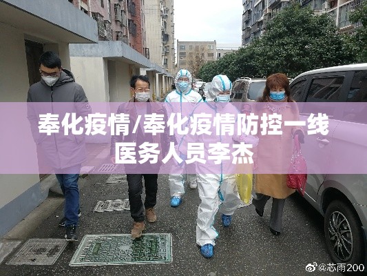 奉化疫情/奉化疫情防控一线医务人员李杰 奉化疫情/奉化疫情防控一线医务人员李杰