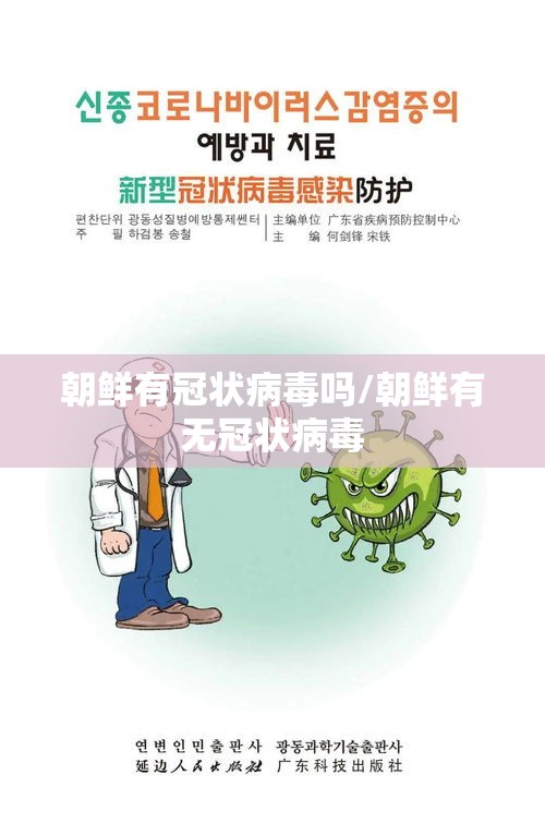 朝鲜有冠状病毒吗/朝鲜有无冠状病毒 朝鲜有冠状病毒吗/朝鲜有无冠状病毒