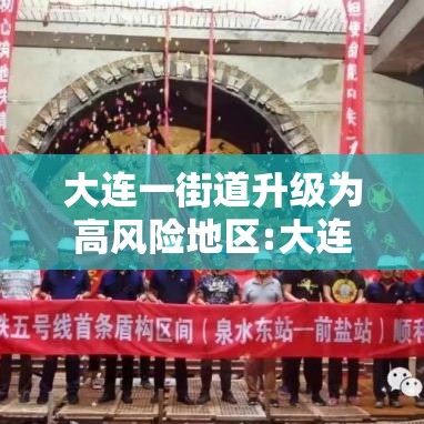 大连一街道升级为高风险地区:大连这一街道升为高风险地区 大连一街道升级为高风险地区:大连这一街道升为高风险地区