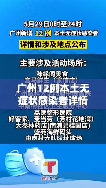 广州12例本土无症状感染者详情/广州新增1例无症状感染者行动轨迹