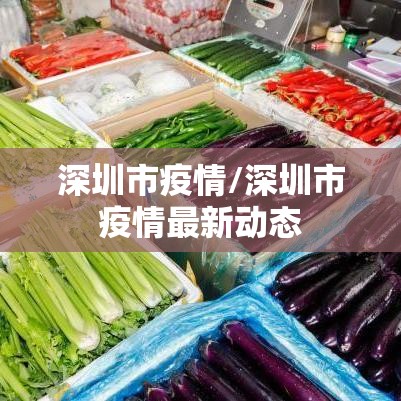 深圳市疫情/深圳市疫情最新动态