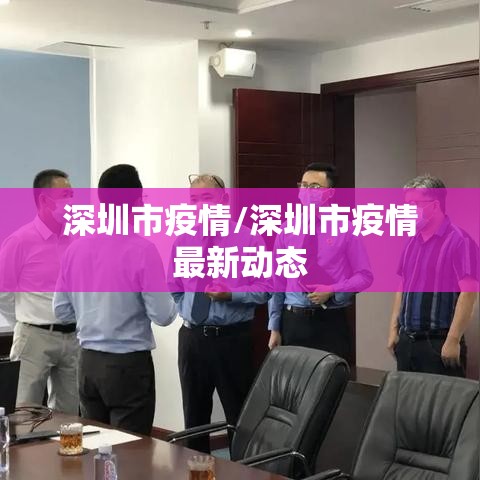 深圳市疫情/深圳市疫情最新动态
