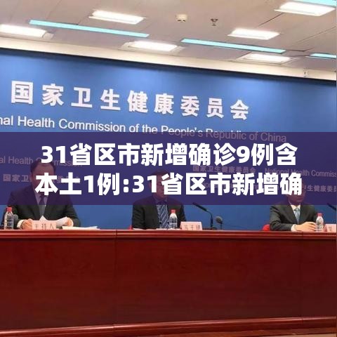 31省区市新增确诊9例含本土1例:31省区市新增确诊144例 本土126例 31省区市新增确诊9例含本土1例:31省区市新增确诊144例 本土126例