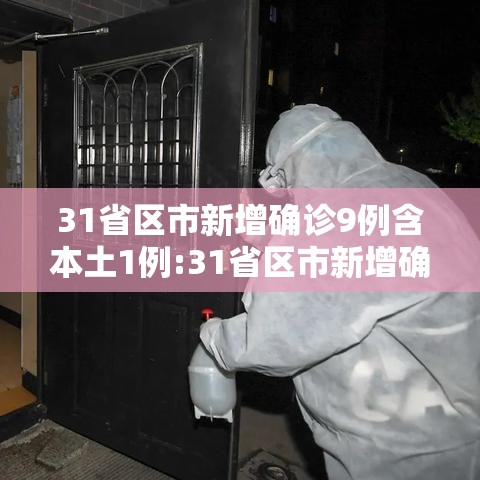 31省区市新增确诊9例含本土1例:31省区市新增确诊144例 本土126例 31省区市新增确诊9例含本土1例:31省区市新增确诊144例 本土126例