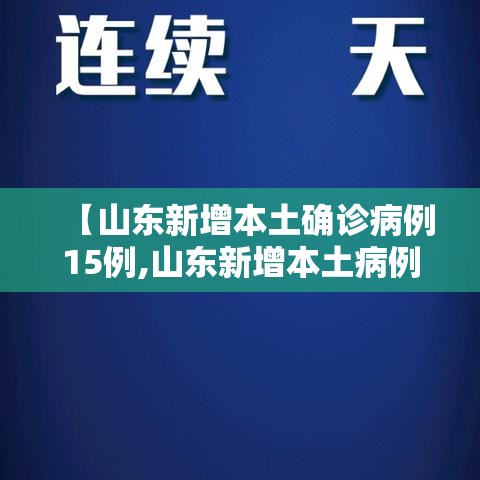 【山东新增本土确诊病例15例,山东新增本土病例详情】