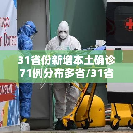 31省份新增本土确诊71例分布多省/31省份新增确诊12例其中本土1例