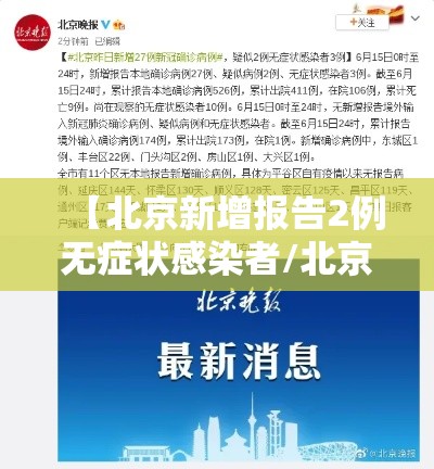 【北京新增报告2例无症状感染者/北京新增1例确诊4例无症状感染者】 【北京新增报告2例无症状感染者/北京新增1例确诊4例无症状感染者】