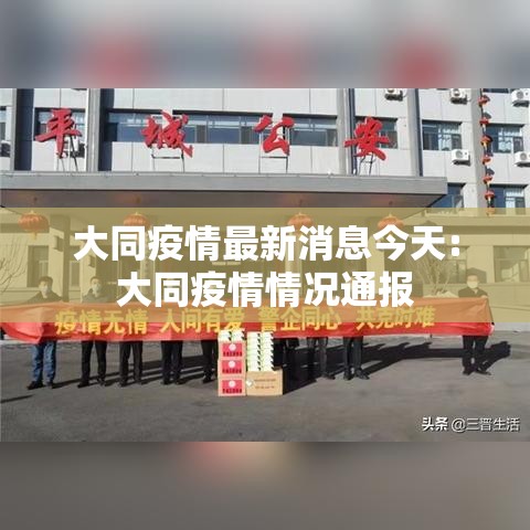大同疫情最新消息今天:大同疫情情况通报
