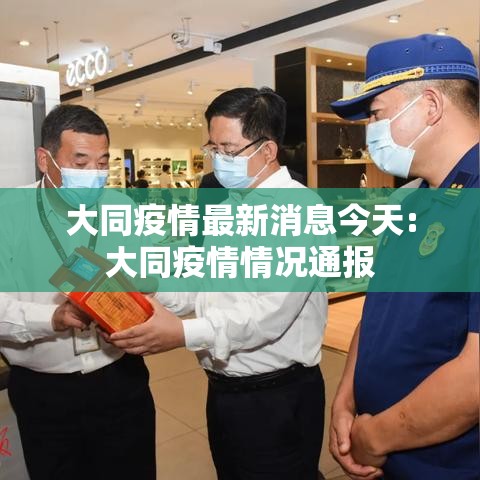 大同疫情最新消息今天:大同疫情情况通报