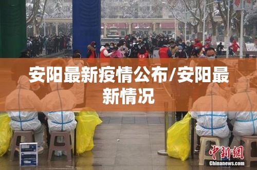 安阳最新疫情公布/安阳最新情况