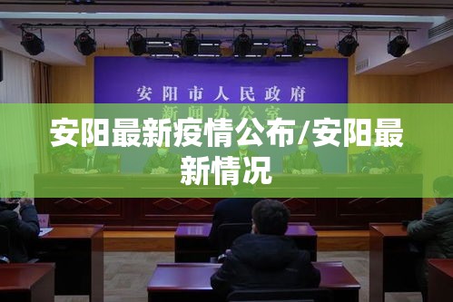 安阳最新疫情公布/安阳最新情况