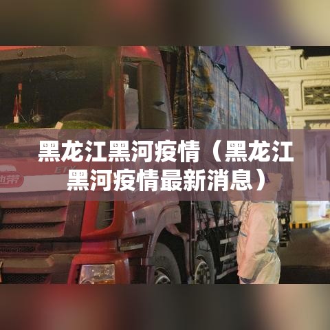 黑龙江黑河疫情（黑龙江黑河疫情最新消息）