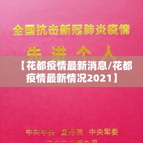 【花都疫情最新消息/花都疫情最新情况2021】