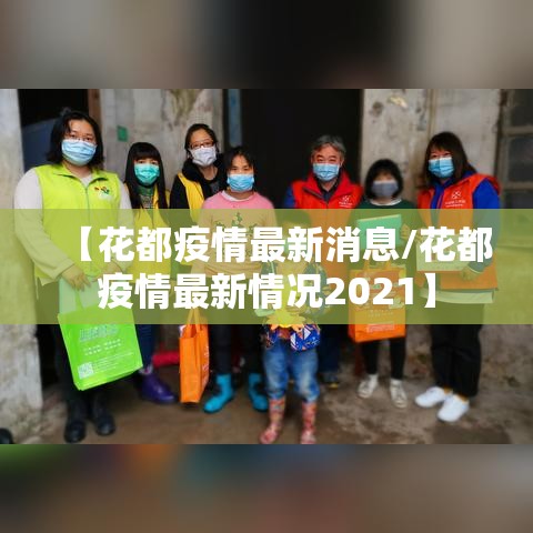 【花都疫情最新消息/花都疫情最新情况2021】