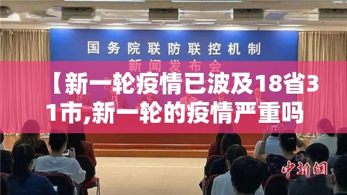 【新一轮疫情已波及18省31市,新一轮的疫情严重吗】