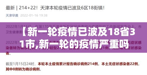 【新一轮疫情已波及18省31市,新一轮的疫情严重吗】