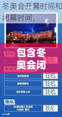 包含冬奥会闭幕式时间是几点的词条