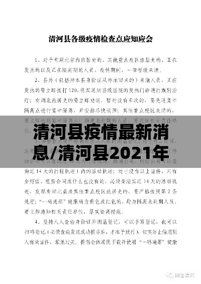 清河县疫情最新消息/清河县2021年最新消息