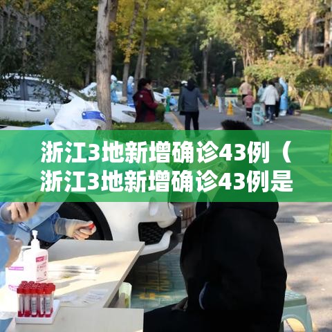 浙江3地新增确诊43例(浙江3地新增确诊43例是哪里的) 浙江3地新增确诊43例(浙江3地新增确诊43例是哪里的)