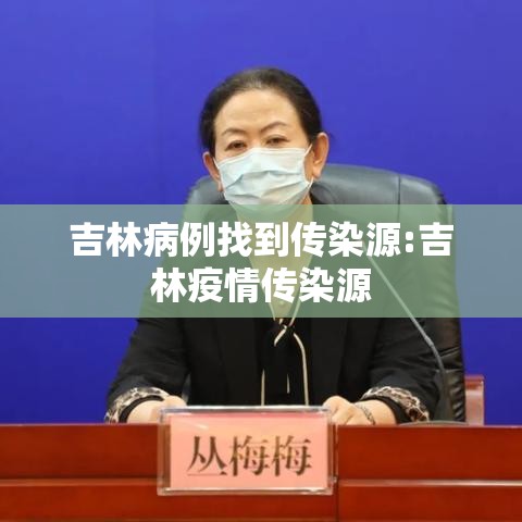 吉林病例找到传染源:吉林疫情传染源 吉林病例找到传染源:吉林疫情传染源