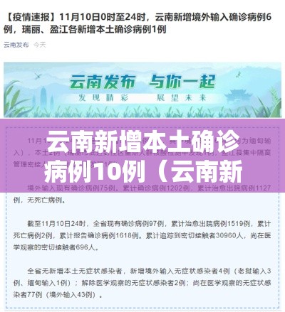 云南新增本土确诊病例10例（云南新增本土确诊病例12例?）