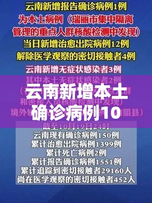 云南新增本土确诊病例10例（云南新增本土确诊病例12例?）
