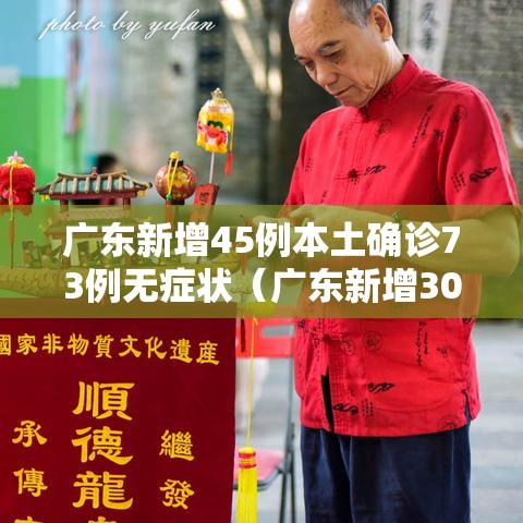 广东新增45例本土确诊73例无症状（广东新增30例本土无症状）