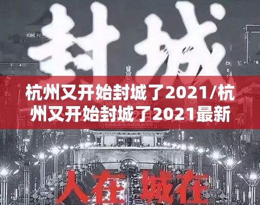 杭州又开始封城了2021/杭州又开始封城了2021最新消息