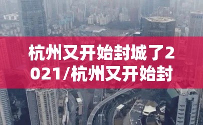 杭州又开始封城了2021/杭州又开始封城了2021最新消息
