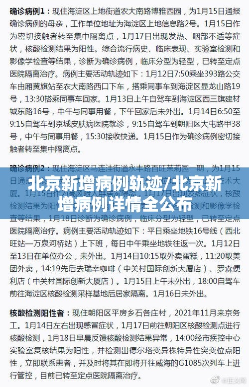 北京新增病例轨迹/北京新增病例详情全公布