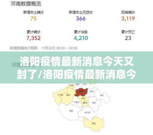 洛阳疫情最新消息今天又封了/洛阳疫情最新消息今天新增病例