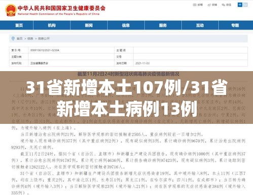 31省新增本土107例/31省新增本土病例13例