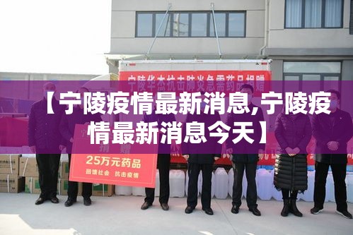 【宁陵疫情最新消息,宁陵疫情最新消息今天】