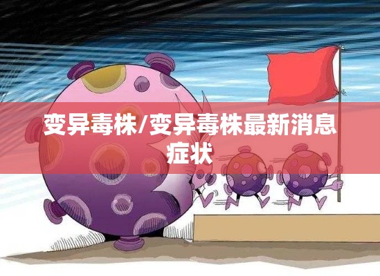 变异毒株/变异毒株最新消息症状