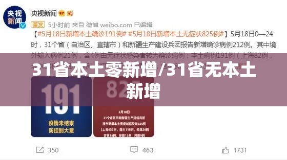 31省本土零新增/31省无本土新增