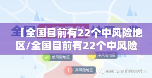 【全国目前有22个中风险地区/全国目前有22个中风险地区的城市】