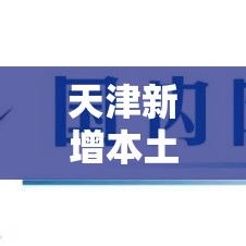 天津新增本土确诊14例:天津新增4例本土确诊病例行动轨迹