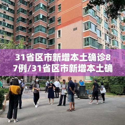 31省区市新增本土确诊87例/31省区市新增本土确诊90例