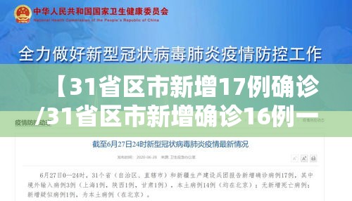 【31省区市新增17例确诊/31省区市新增确诊16例一一】