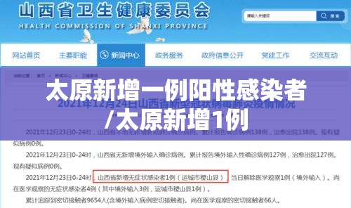 太原新增一例阳性感染者/太原新增1例